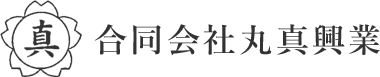 スピード感と高品質な仕上がりが自慢の合同会社丸真興業。